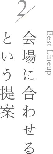 Best Lineup 会場に合わせるという提案